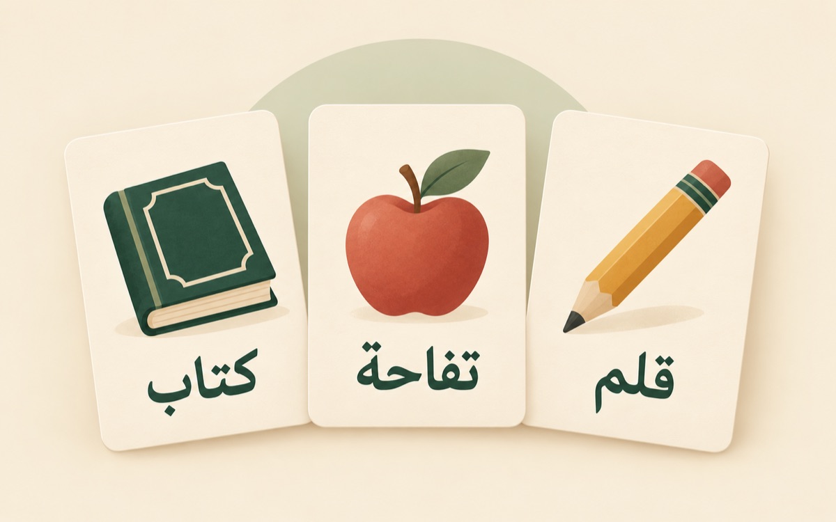 Three simple Arabic vocabulary cards showing a book, an apple, and a pencil on a cream background